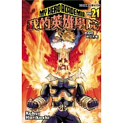 我的英雄學院 21