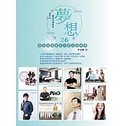 世界上最有力量的是夢想26：創業經歷都是一則人生故事