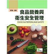 食品營養與衛生安全管理