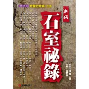 新編石室祕錄：奇醫治奇病128法