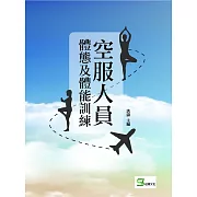 空服人員體態及體能訓練