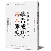向世界頂尖人士學習成功的基本態度