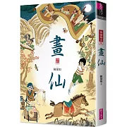 畫仙（仙靈傳奇3）