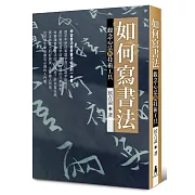 如何寫書法：觀念心法與技術工具