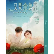 一替成名 (下)