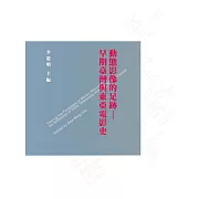 動態影像的足跡：早期臺灣與東亞電影史