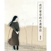 我佇黃昏的水邊等你