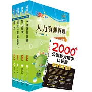 108年中鋼公司招考師級（人力資源）套書（贈英文單字書、題庫網帳號、雲端課程）