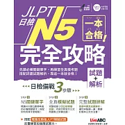 一本合格！JLPT日檢完全攻略(試題+解析)N5【書+1片CD-ROM電腦互動光碟（含單字例句、試題MP3）】
