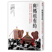 與媽祖有約：每位遶境者背後，都有個約定的故事；每年的徒步之旅，都是一堂心靈成長課