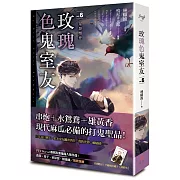 玫瑰色鬼室友 vol.6 眾怨憎會