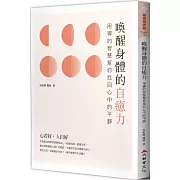 喚醒身體的自癒力：用禪的智慧幫你找回心中的平靜