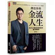 創造你的金流人生：REITs不動產投資信託的靈活賺錢術