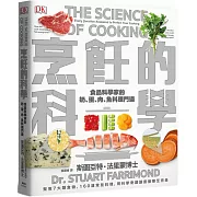 烹飪的科學：聚焦7大類食物，用最新科學研究食材原理，圖解160個烹調上的疑難雜症，讓廚藝臻至完美