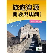 旅遊資源開發與規劃（第3版）