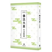 佛法大意白話解釋（隨身版）（二版）