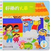 好棒的火車（新版）