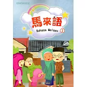 新住民語文學習教材馬來語第2冊