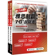 IELTS高點：雅思制霸7.0+說寫通 （寫作強化篇+口說教戰篇+1MP3）