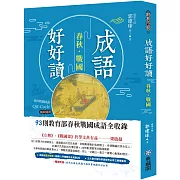 成語好好讀之春秋戰國：93則教育部收錄春秋戰國成語QR-Code隨掃隨讀