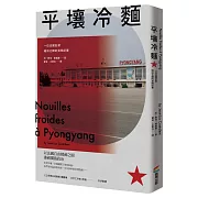 平壤冷麵（改版）：一位法國記者暗訪北韓的見聞紀實