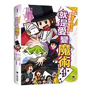 就是愛變魔術！讓你變身人氣王的漫畫圖解魔術百科