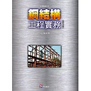 鋼結構工程實務（第五版）