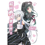 熊熊勇闖異世界 (8)