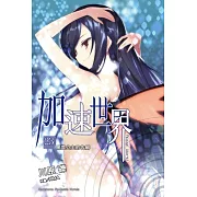 加速世界 (23)  ―黑雪公主的告解―