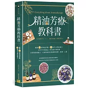 精油芳療教科書：嚴選75款精油詳解×165帖多元對症處方×天然手作保養品×專家級芳療按摩×，以植物能量完整調理身體・肌膚・心靈