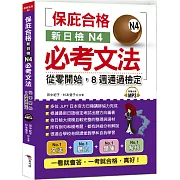 新日檢N4必考文法：從零開始，8週通過檢定 （附MP3）