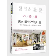 不換屋！家的重生改造計畫：9～30坪原地改造必看，小住宅超坪效進化術