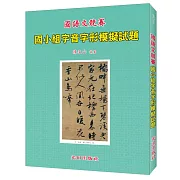 國小字音字形模擬試題