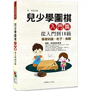 兒少學圍棋入門篇從入門到10級