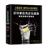 從科學的角度玩調酒：雞尾酒瘋狂實驗室