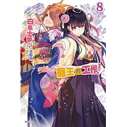 龍王的工作！ 8