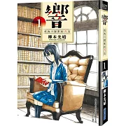 響～成為小說家的方法～(01)