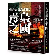 矮子古茲曼們的毒梟之國