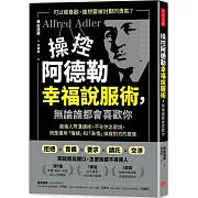 操控阿德勒幸福說服術，無論誰都會喜歡你：最強人際溝通術，不在你怎麼說，而是運用「情緒」和「表情」操縱對方的感覺