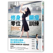 修身顯瘦の零位訓練：讓身體各部位回歸原始位置，長年累積的深層負擔就會消失，身心賦活輕盈