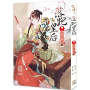 落跑皇后（卷一）走為上策