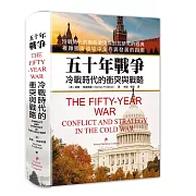 五十年戰爭：冷戰時代的衝突與戰略