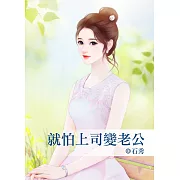 就怕上司變老公