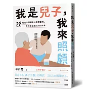 我是兒子，我來照顧：28位兒子照顧者的真實案例，長照路上最深刻的故事