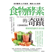 食物酵素的奇蹟【全新修訂版】：酵素與營養的生命力量