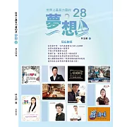 世界上最有力量的是夢想28：莫忘初衷