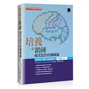 培養與鍛鍊程式設計的邏輯腦：程式設計大賽的128個進階技巧(使用Python)