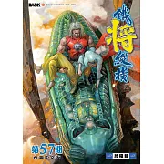 鐵將縱橫 第57期