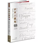 世界白蘭地：歷史文化・原料製程・品飲評論