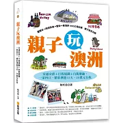 親子玩澳洲：交通安排＋行程規劃＋自駕樂趣，一家四口，精彩澳遊15天，20萬元有找